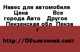 Навес для автомобиля › Цена ­ 32 850 - Все города Авто » Другое   . Пензенская обл.,Пенза г.